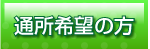 通所希望の方